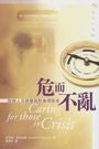 危而不亂--與病人及親屬面對倫理困境
Caring for those in Crisis 危而不乱