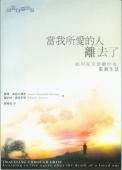 當我所愛的人離去了
Traveling Through Grief: Learning to Live Again After The Death of Loved One 当我所爱的人离去了