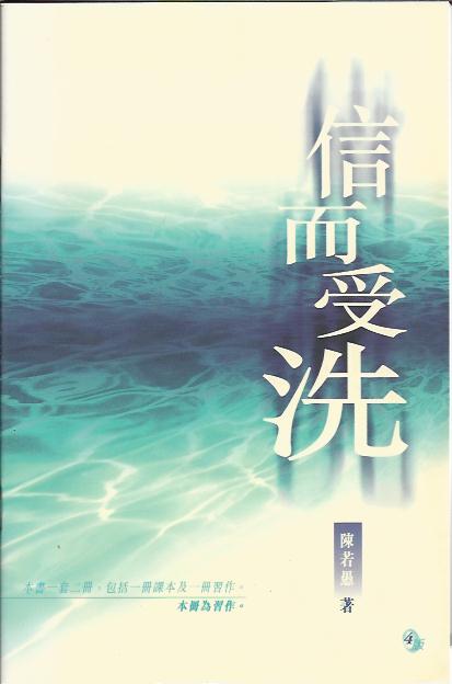信而受洗 (習作)Baptized in Faith--Workbook 信而受洗 (习作)