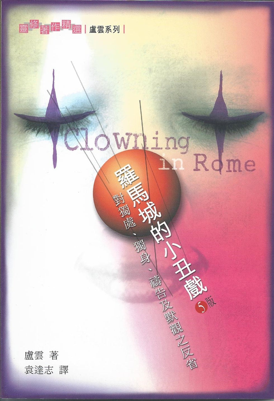 盧雲系列 -- 羅馬城的小丑戲-對獨處、獨身、禱告及默想之反省 Clowning in Rome 罗马城的小丑戏