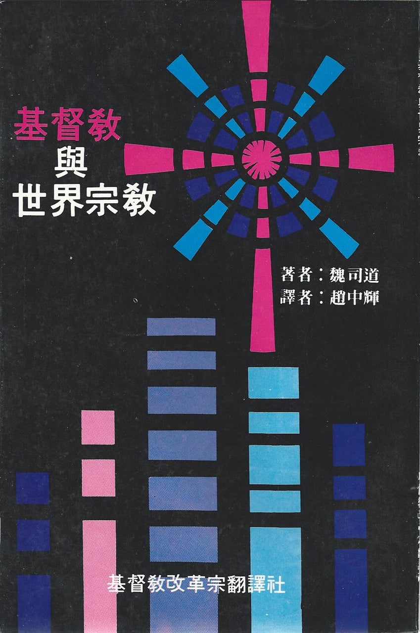 基督教與世界宗教 Christianity and world religion 基督教与世界宗教