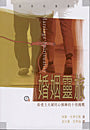 婚姻靈旅--給愛主夫婦同心操練的十項挑戰
Marriage Spirituality Ten Disciplines For Couples Who Love God 婚姻灵旅-----给爱主夫妇同心操练的十项挑战