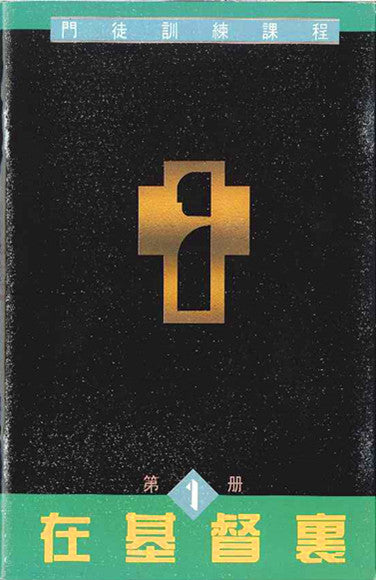 門徒訓練課程(組員)全套七本
In Christ: Disciple Training Courses (7 volumes,for team members) 门徒训练课程(组员) 全套七本