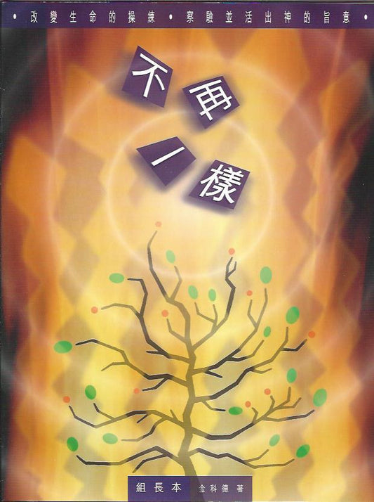 不再一樣(組長本)Experiencing God (Leader's Guide) 不再一样----改变生命的操练 (组长本)