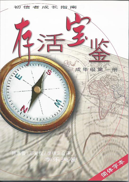 存活寶鑒 I 初信者成年級第一冊 簡體Survival Kit Adult Book 1 For New Christians A Practical Guide to Spiritual Growth 存活宝鉴 I 初信者成年级