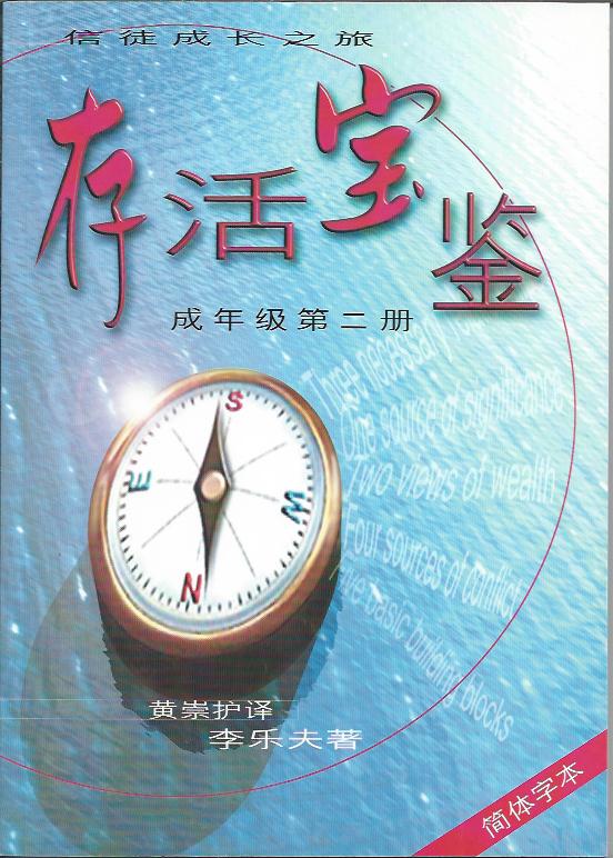 存活寶鑒 I 信徒成長成年級第二冊 簡體
Survival Kit Adult Book 2 A Practical Guide for Growing Christians 存活宝鉴 I 信徒成长成年级
