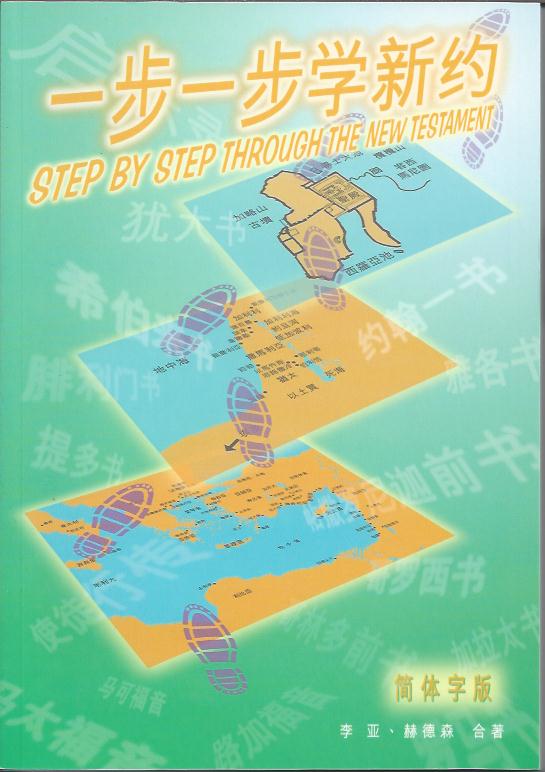 一步一步學新約 簡體Step by Step Through The New Testament 一步一步学新约 简体