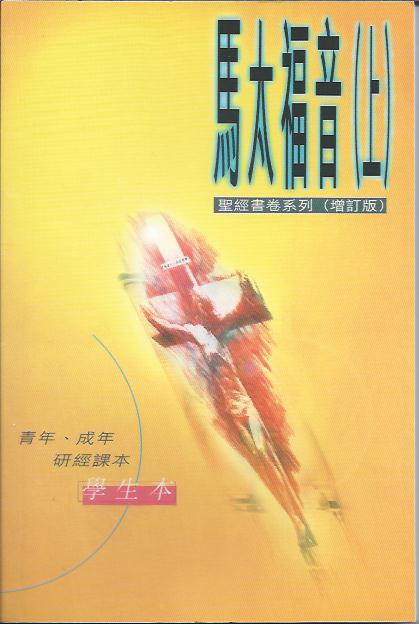 聖經書卷系列--馬太福音(上)學生本
Matthew--Bible Study Series(student) Part 1 圣经书卷系列----马太福音(上)