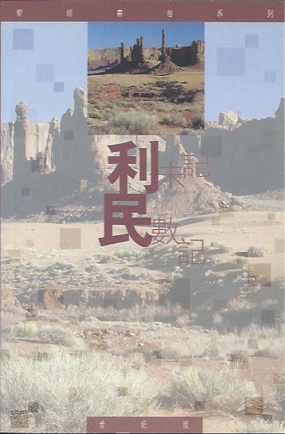 聖經書卷系列--利未記,民數記 學生本
Leviticus,Numbers--Bible Study Series(student) 圣经书卷系列----利未记 民数记