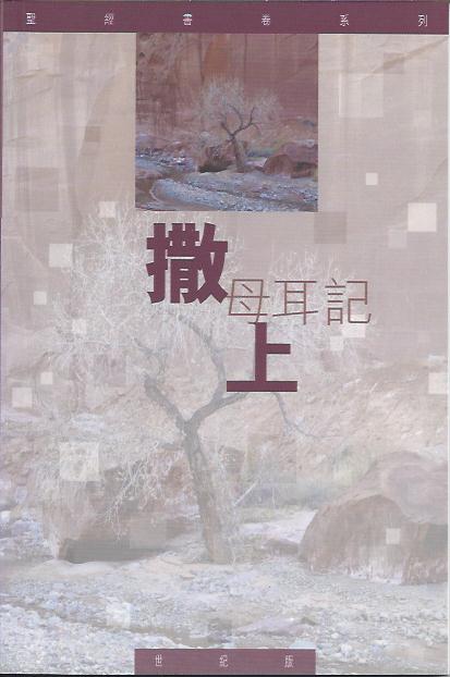 聖經書卷系列--撒母耳記(上) 學生本I
Samuel-Bible Study Series(student) 圣经书卷系列----塞缪尔记(上)