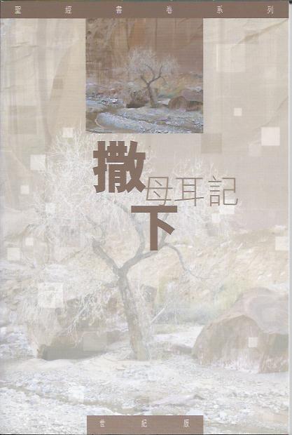 聖經書卷系列--撒母耳記(下) 學生本 II
Samuel-Bible Study Series(student) 圣经书卷系列----塞缪尔记(下)