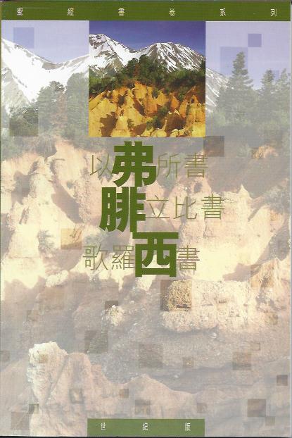 聖經書卷系列----以弗所 腓立比 歌羅西書 Romans-Bible Study Series 圣经书卷系列----以弗所 腓立比 歌罗西书