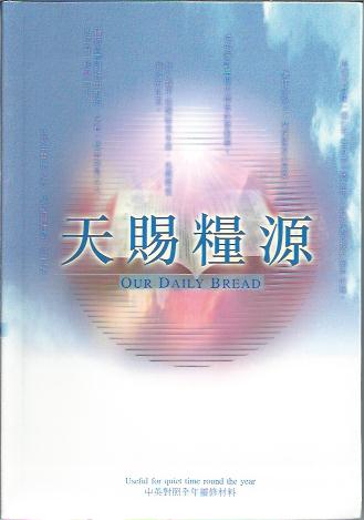 天賜糧源 (I)--全年靈修版 Our Daily Bread (I)--whole year edition 天赐粮源 (I)