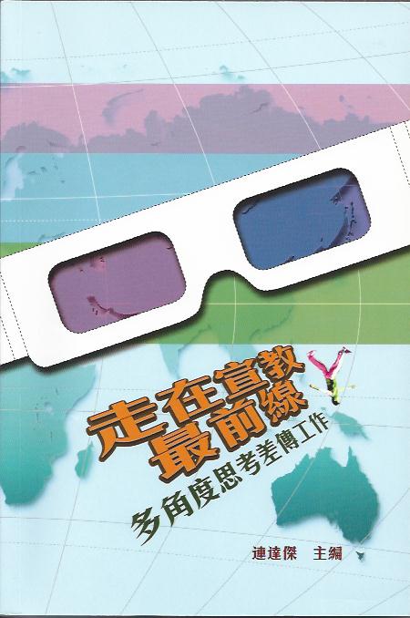 走在宣教最前線 - 多角度思考差傳工作
At the forefront of Missions - Multi-Perspective of Missionary Work 走在宣教最前线
