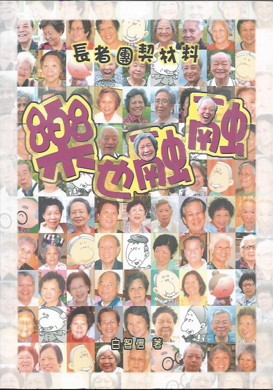 樂也融融 (長者團契材料)
Play and Praise: Materials for Senior Fellowship 乐也融融 (长者团契材料)