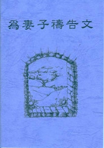 為妻子禱告文 Prayer for Your Wife 为妻子祷告文