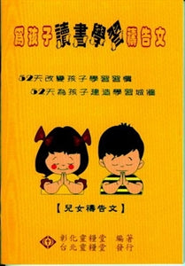 為孩子讀書禱告文(兒女) Pray for Your Children's Study (Children) 为孩子读书祷告文(儿女)