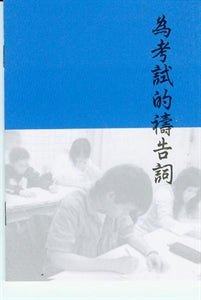 為考試禱告 Pray for Exams 为考试祷告