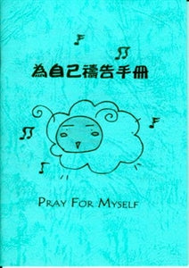 為自己禱告文 Pray for Yourself 为自己祷告文