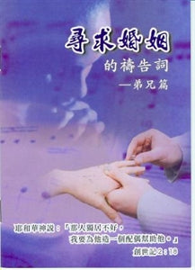 尋求婚姻的禱告詞(弟兄篇) Prayer for Marriage (men) 寻求婚姻的祷告词(弟兄篇)