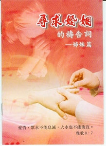 尋求婚姻的禱告詞(姊妹篇) Prayer for Marriage (women) 寻求婚姻的祷告词(姊妹篇)