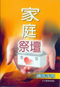 家庭祭壇禱告手冊 Prayer Handbook for Family Altar 家庭祭坛祷告手册