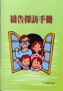 禱告探訪手冊 booklet for Visiting 祷告探访手册
