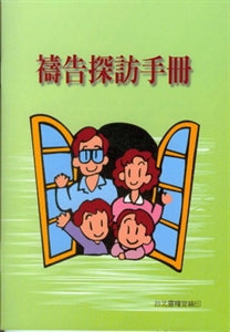 禱告探訪手冊  booklet for Visiting 祷告探访手册