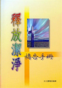 釋放潔淨禱告手冊  Prayer Handbook for releasing and cleansing 释放洁净祷告手册