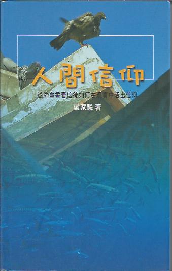 人間信仰-從約拿書看信徒如何在現實中活出信仰
Vivid Faithful Life in the Book of Jonah 人间信仰