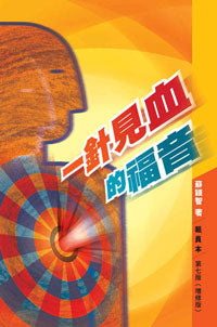 一針見血的福音(組員本) Gospel:Workbook 一针见血的福音(组员本)