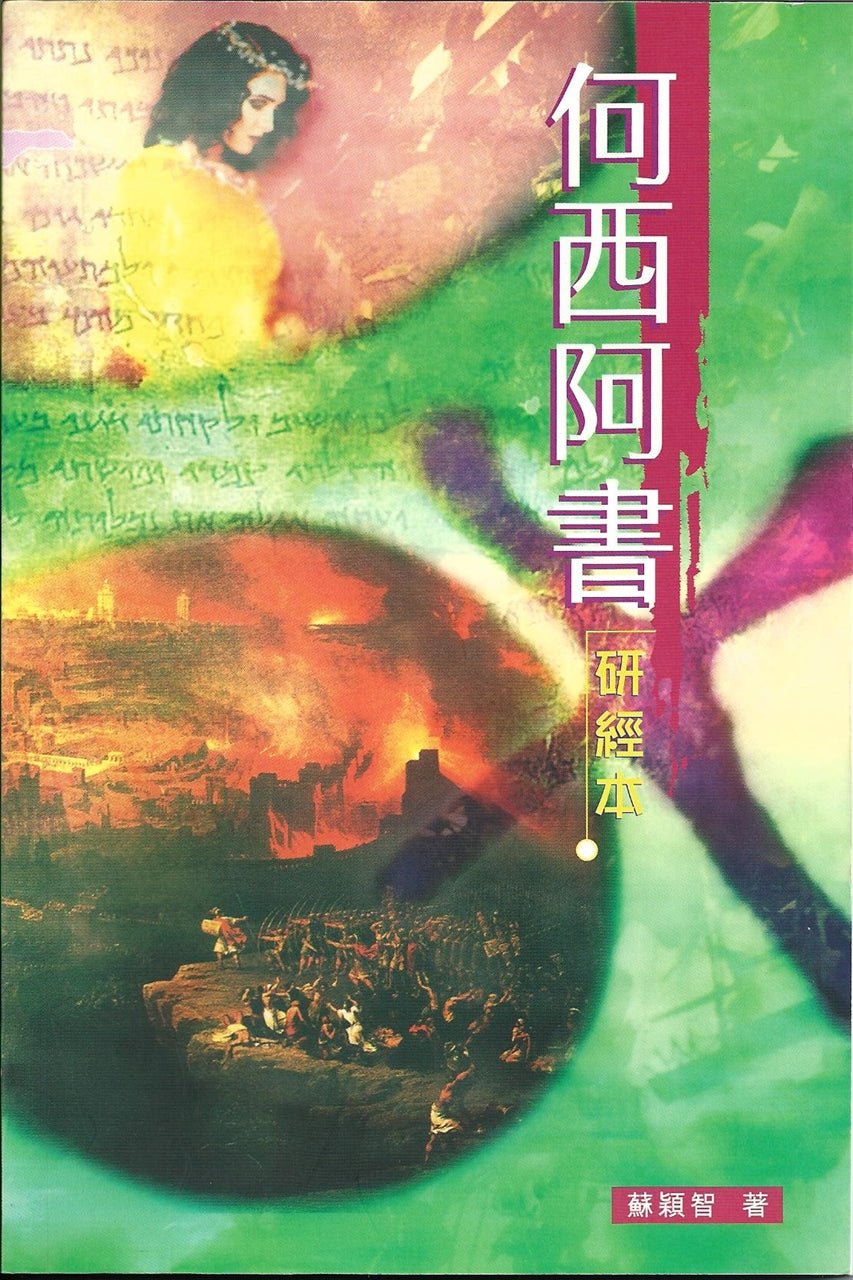 何西亞書研讀本 Bible Study Series: The Book of Hosea 何西亚书研读本