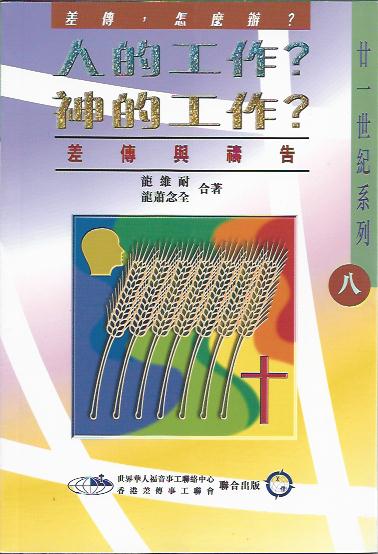 人的工作 ? 神的工作 ?  Work of Man? Work of God? (Mission and Prayer) 人的工作 ? 神的工作 ?