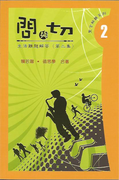 問與切 - 生活難題解答(第二集)
Solutions To Problem In Christian Living (2) 问与切 - 生活难题解答(第二集)