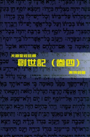 天道聖經注釋----創世記注釋(卷四)
Tien Dao Bible Commentary -- Genesis (IV) 天道圣经注释----创世记注释(卷四)
