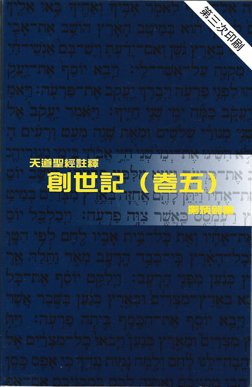 天道聖經注釋----創世記注釋(卷五)
Tien Dao Bible Commentary -- Genesis (V) 天道圣经注释----创世记注释(卷五)