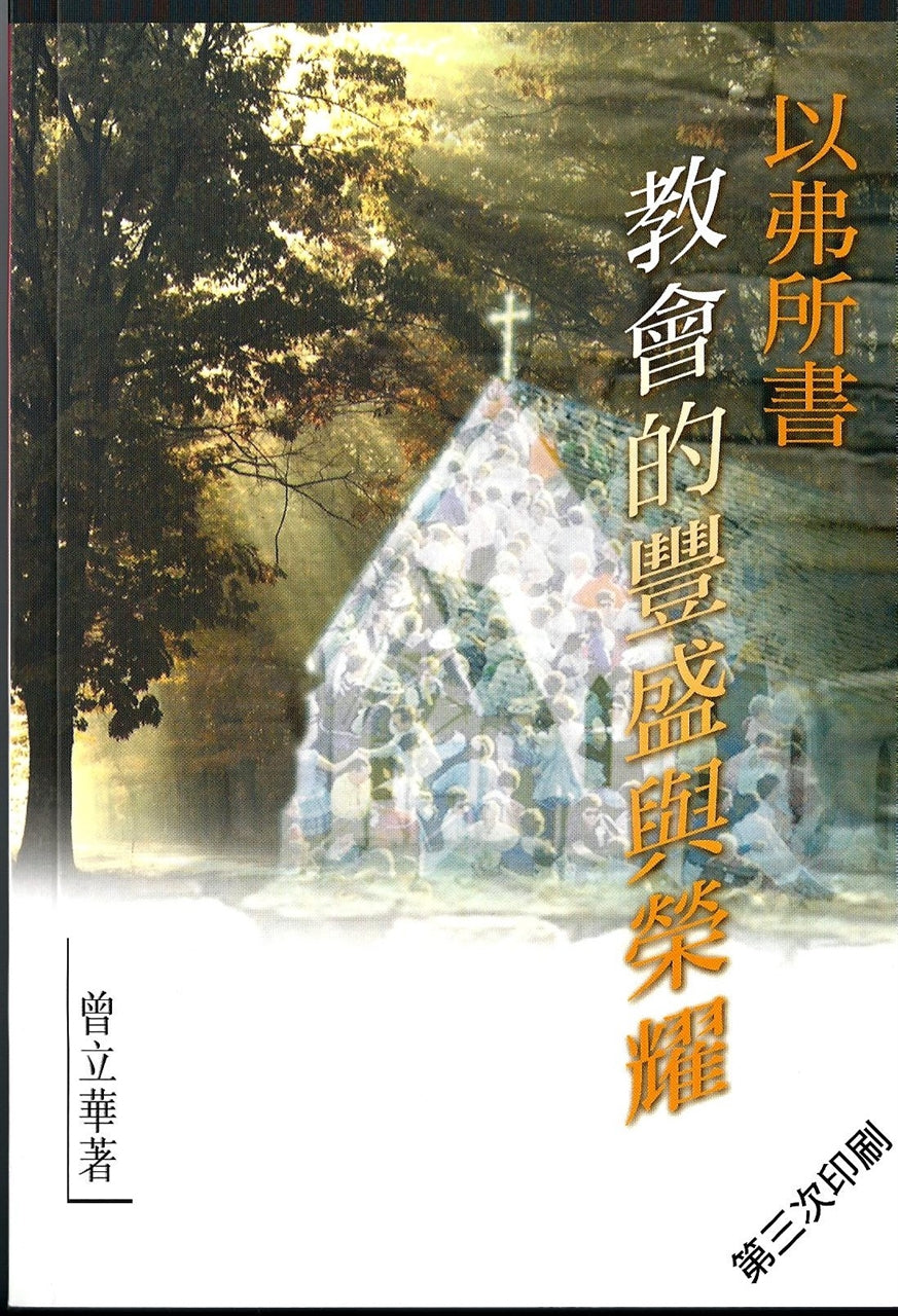 天道生命資訊---以弗所書—教會的豐盛與榮耀 Life Messages Series Ephesians - The Church and its Riches & Glory 天道生命信息---以弗所书—教会的丰盛与荣耀