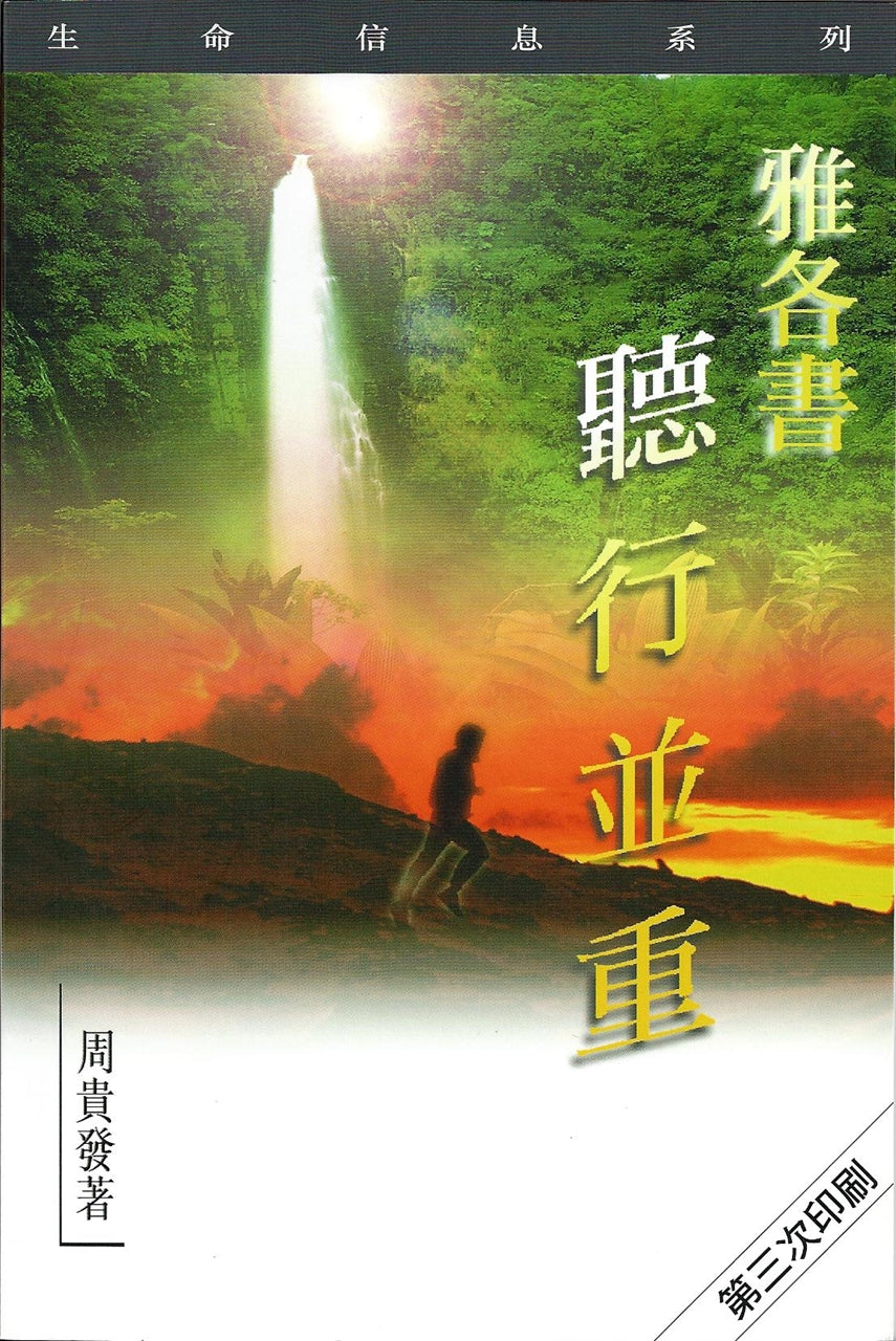 天道生命資訊---雅各書— 聽行並重 Life Messages Series James - Walking Faith 天道生命信息---雅各布书— 听行并重