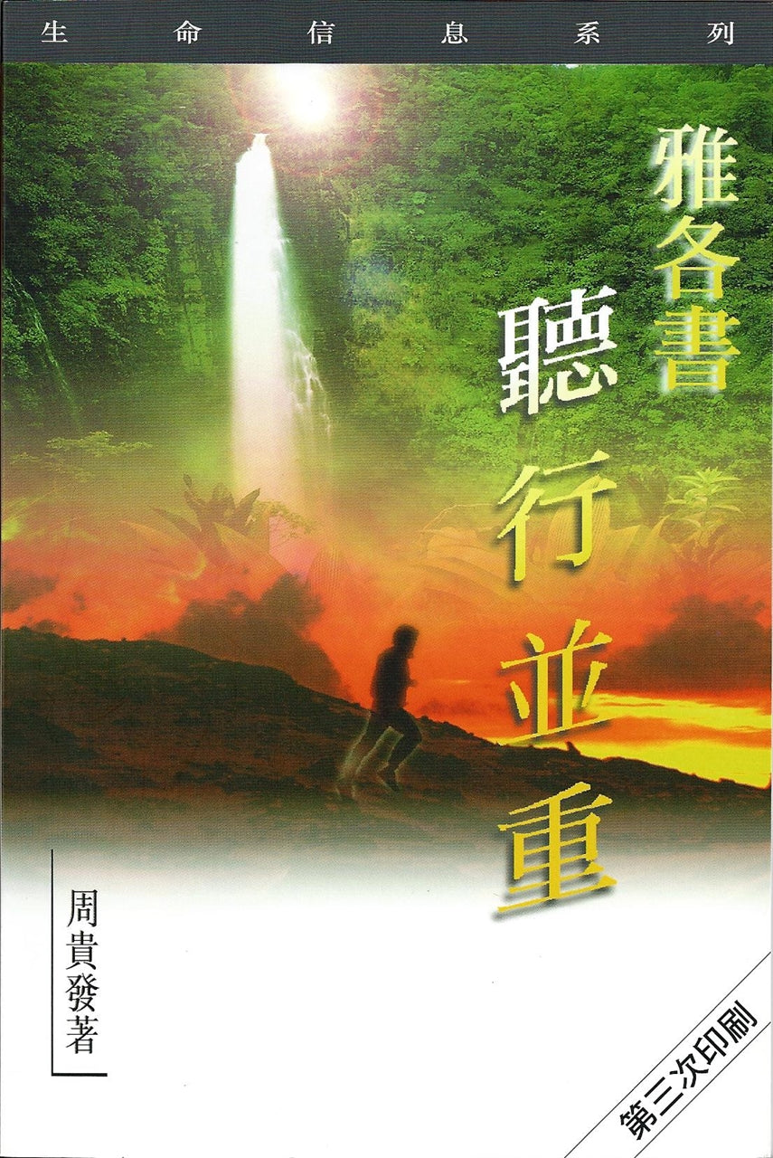 天道生命資訊---雅各書— 聽行並重  Life Messages Series James - Walking Faith 天道生命信息---雅各布书— 听行并重