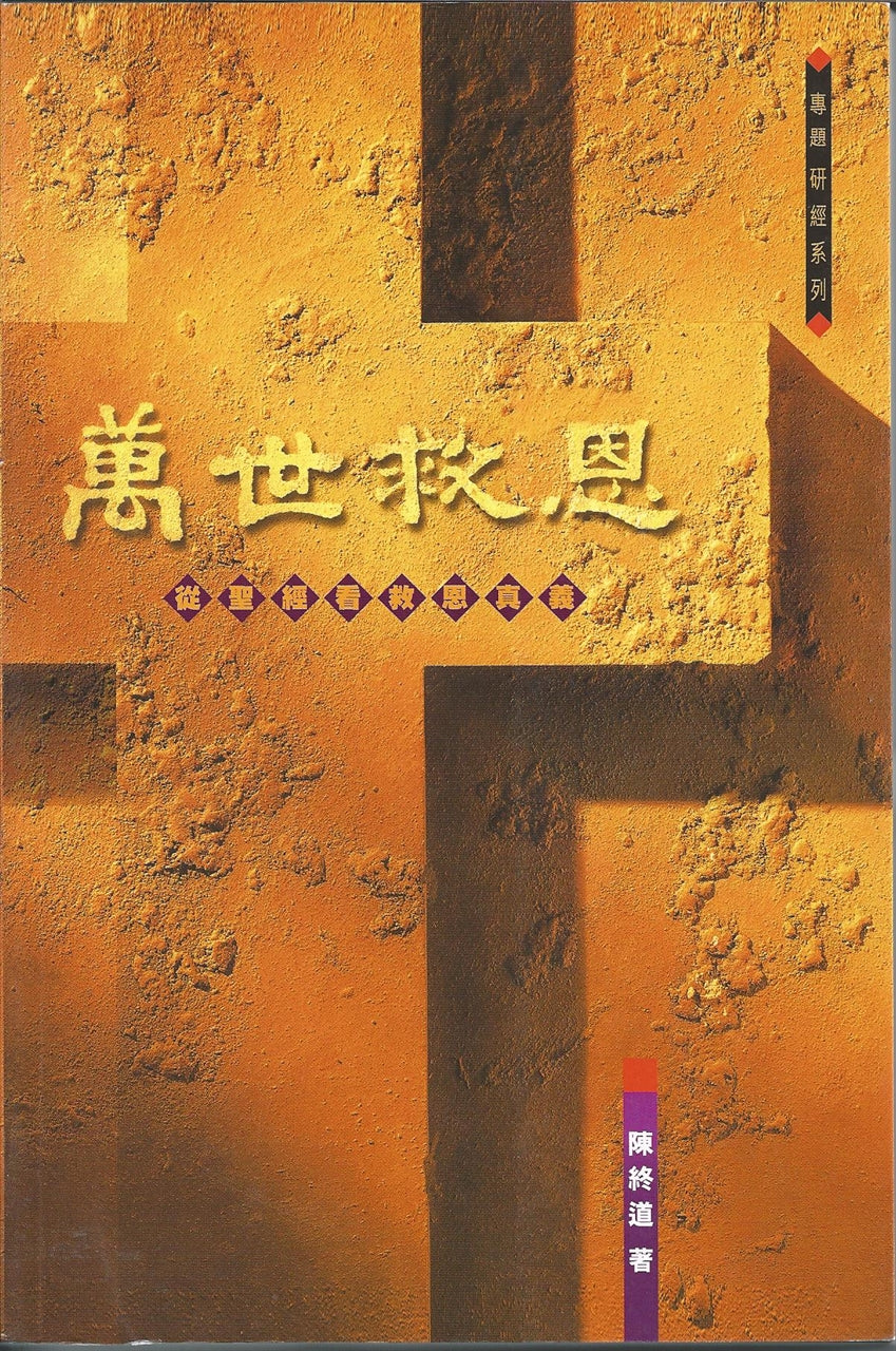 萬世救恩--從聖經看救恩真義
The Everlasting Salvation--A Biblical Study on Salvation 万世救恩—从圣经看救恩真义