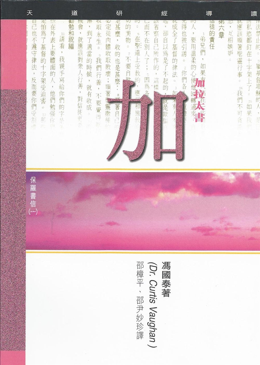 天道研經導讀--加拉太書
Bible Study Commentary--Galatians 加拉太书研经导读