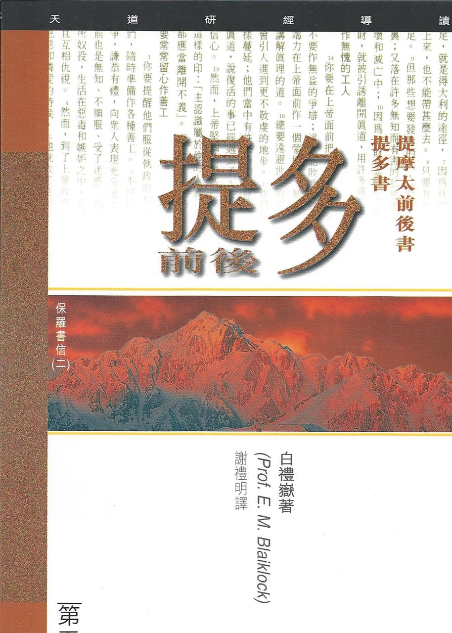 天道研經導讀--提摩太前後書、提多書
Bible Study Commentary--The Pastoral Epistles 天道研经导读----提摩太前后书、提多