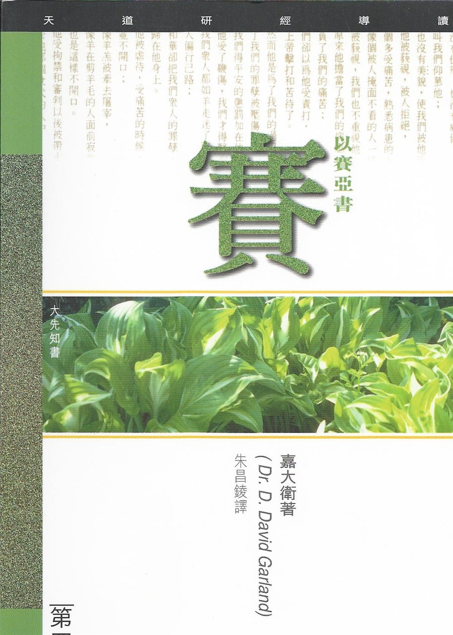 天道研經導讀--以賽亞書
Bible Study Commentary--Isaiah 天道研经导读--以赛亚书
