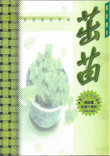 茁苗----初信栽培手冊(繁體）Handbook On Fellow Up 茁苗----初信栽培手册(繁体）