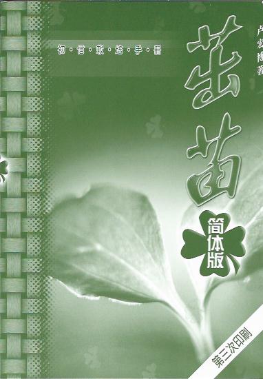 茁苗----初信栽培手冊簡體Handbook On Fellow Up 茁苗----初信栽培手册(简体)