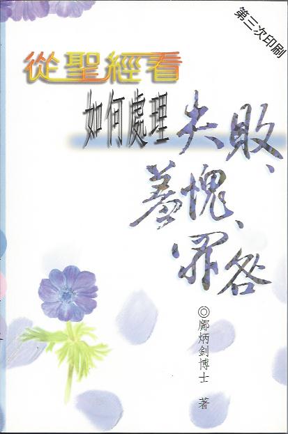 從聖經看如何處理失敗、羞愧、罪咎 A Biblical Perspective on How to Handle Failure, Shame and Guilt 从圣经看如何处理失败、羞愧、罪咎