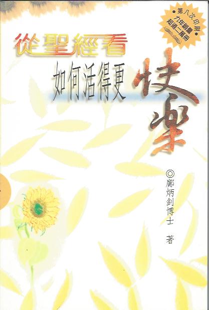 從聖經看如何活得更快樂 A Biblical Perspective on How to Live a Happier Life 从圣经看如何活得更快乐