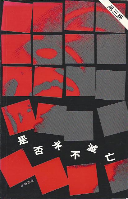 是否永不滅亡 ?
Is It Never Perish? 是否永不灭亡 ?