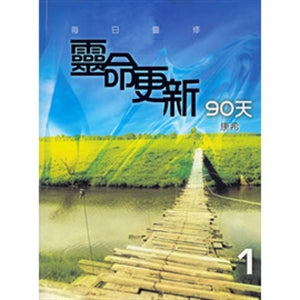 靈命更新90天 Spiritual life renew in 90 days 灵命更新90天