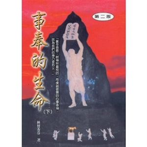 事奉的生命(下)Life of serving (II) 事奉的生命(下)